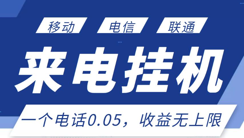 最新来电挂机项目，一个电话0.05，单日收益无上限-最全项目网