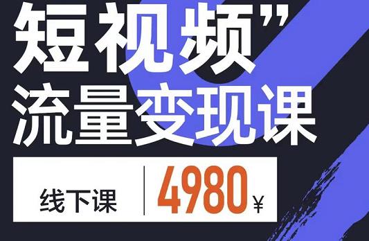 参哥·短视频流量变现课，学成即可上路，抓住时代的红利-最全项目网