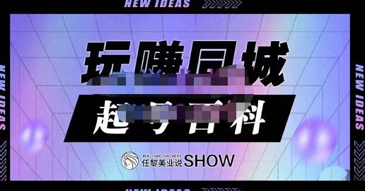 玩赚同城·起号百科，美业人做线上短视频必须学习的系统课程-最全项目网