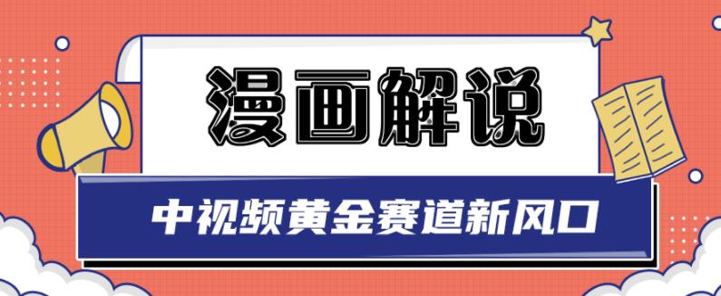 白宇社漫画解说项目，中视频黄金赛道，0基础小白也可以操作-最全项目网
