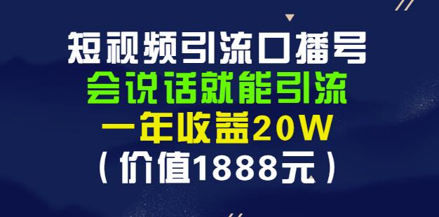 安妈·短视频引流口播号，会说话就能引流，一年收益20W（价值1888元）-最全项目网