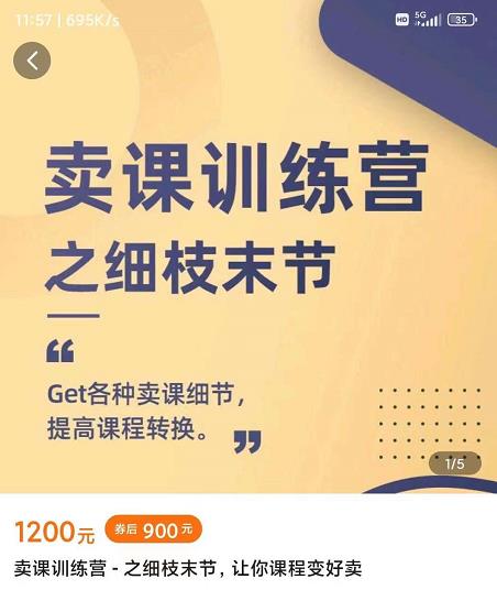 抖校长田源-卖课训练营之细枝末节，Get各种卖课细节，提高课程转换-最全项目网