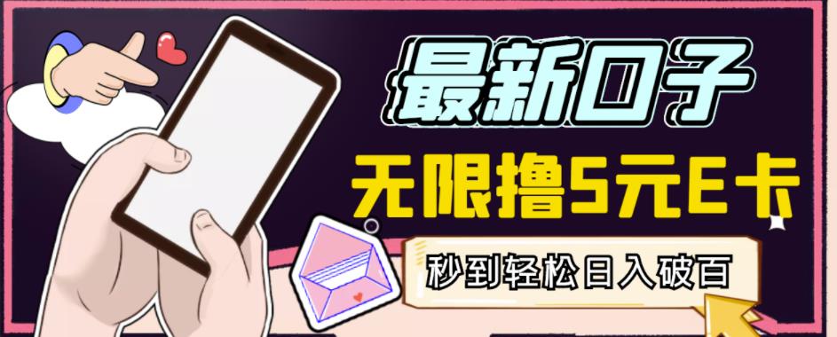 【高端精品】最新无撸5元E卡项目，无限接码秒到，一单利润3.5，轻松日入破千-最全项目网