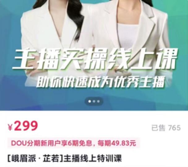 [峨眉派·郭襄]主播实操线上特训课，助你快速成为优秀王播-最全项目网