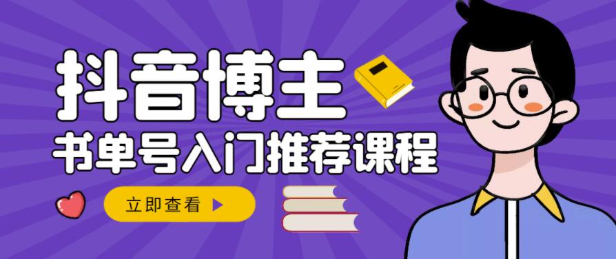 跟着抖音博主陈奶爸学抖音书单变现，从入门到精通，0基础抖音赚钱教程-最全项目网
