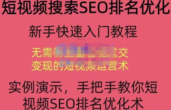 宋老师·短视频搜索SEO优化，教你10分钟创作一个短视频，三天排名上第一-最全项目网