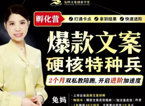 兔妈·爆款文案硬核特种兵孵化营，实现了每个月2000-30000+的副业增收-最全项目网