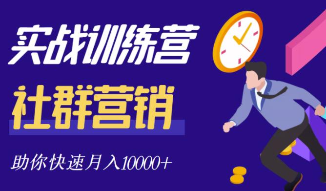社群营销全套体系课程，助你了解什么是社群，教你快速步入月营10000+-最全项目网