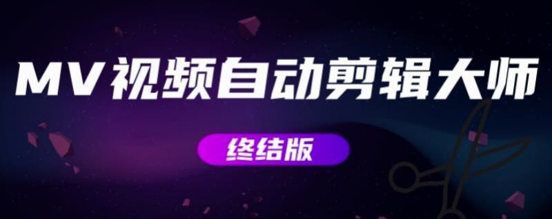 MV视频自动剪辑大师【终结版】+视频批量剪辑大师【全套软件】-最全项目网