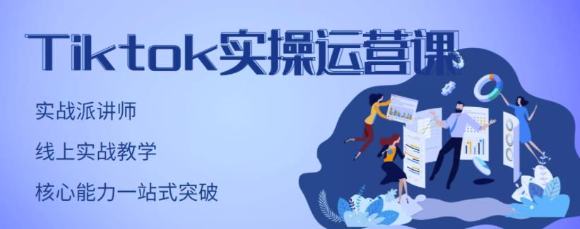 刘博·TikTok实操运营课，手把手账号实战，适合零基础Tiktok新人-最全项目网