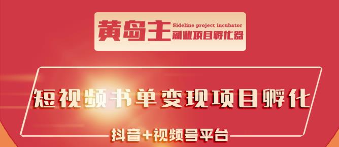 黄岛主·短视频哲学赛道书单号训练营：吊打市面上同类课程，带出10W+的学员-最全项目网
