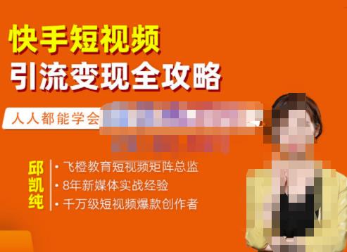飞橙·快手短视频引流变现全攻略，实战教学，小白也能轻松上手的短视频实操玩法-最全项目网