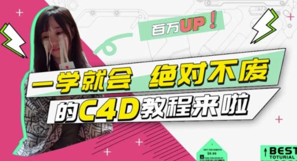 小莫·C4D大作战：百万UP的光之教程，一学就会绝对不废-最全项目网