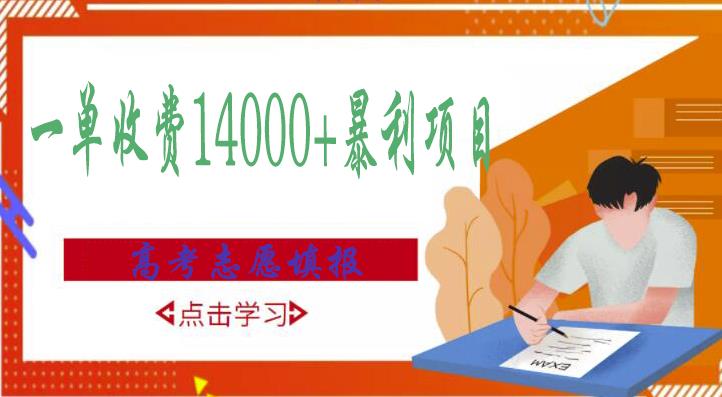 高考志愿填报技巧规划师，一单收费14000+暴利项目-最全项目网