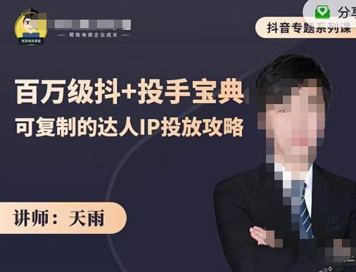 抖音专题系列课：百万级抖+投手宝典，可复制的达人IP投放攻略-最全项目网