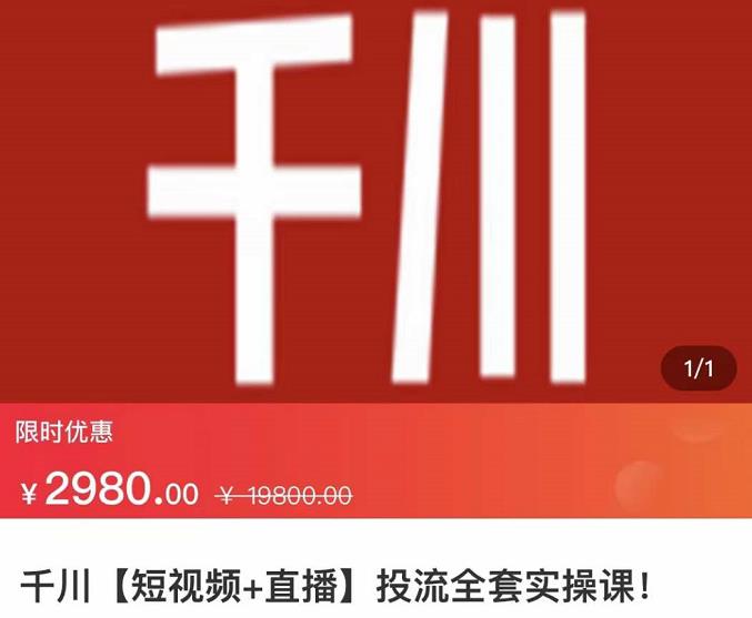 七巷社·千川【短视频+直播】投流全套实操课，玩转千川付费投放的各种技巧-最全项目网