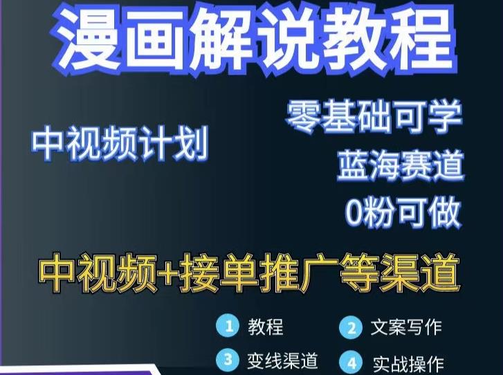 漫画解说保姆级教程，彻底解决版权问题，轻松月入上万-最全项目网