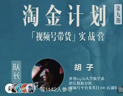 胡子·淘金计划之视频号带货实战营，带你玩转视频号-最全项目网
