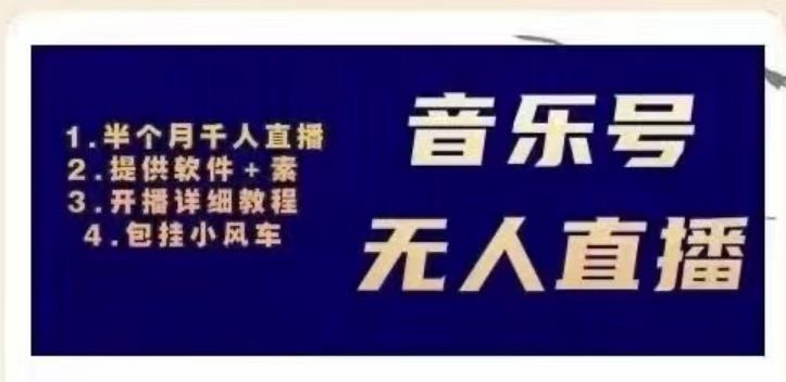 北极鸟音乐号无人直播项目，对标抖音号:周杰伦.FM（详细教程+软件+素材）-最全项目网