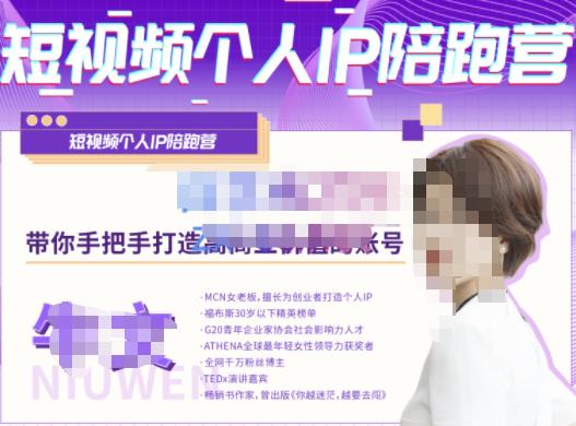 牛文·短视频个人IP陪跑营，手把手带你打造高商业价值的账号-最全项目网
