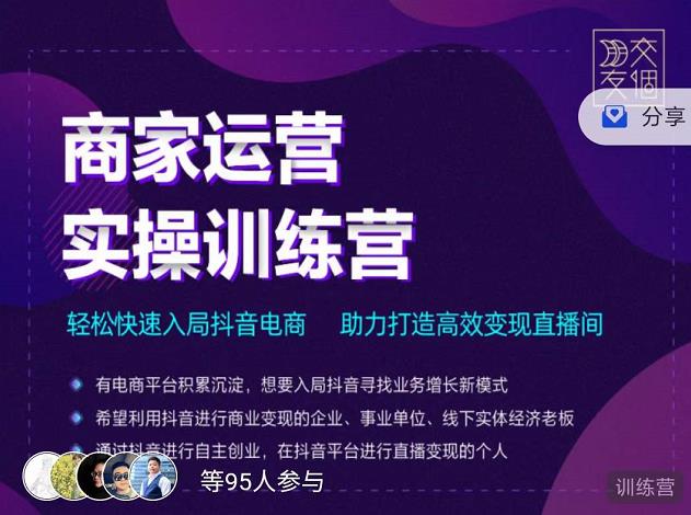 交个朋友直播间-商家运营实操训练营，轻松快速入局抖音电商，助力打造高效变现直播间-最全项目网