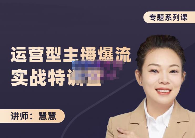 慧慧：月销千W运营型主播实战技能，10小时超详细讲解主播+运营-最全项目网