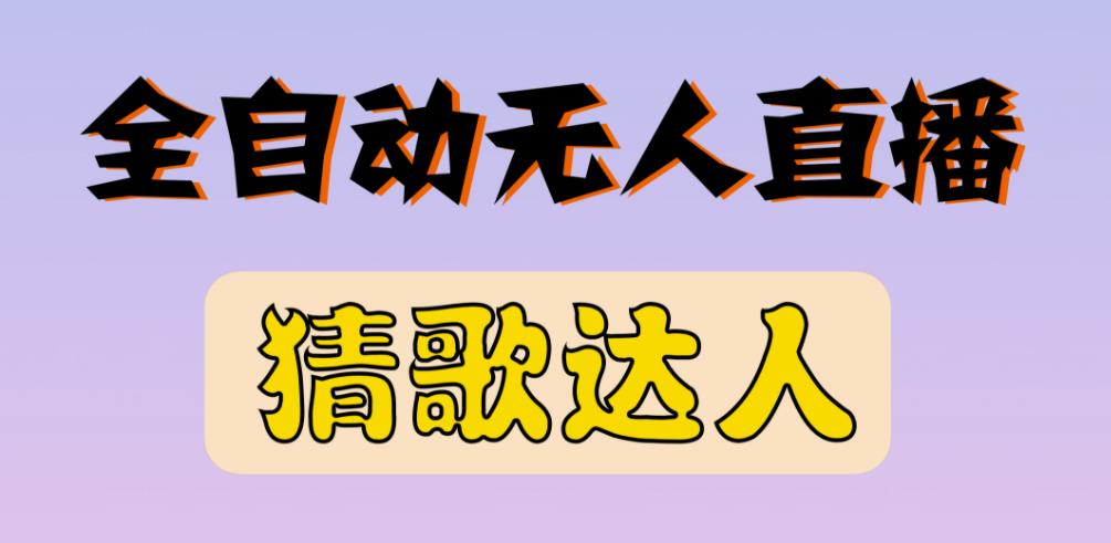 最新无人直播猜歌达人互动游戏项目，支持抖音+视频号-最全项目网