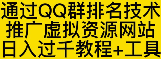 通过QQ群排名技术推广虚拟资源网站日入过千教程+工具-最全项目网