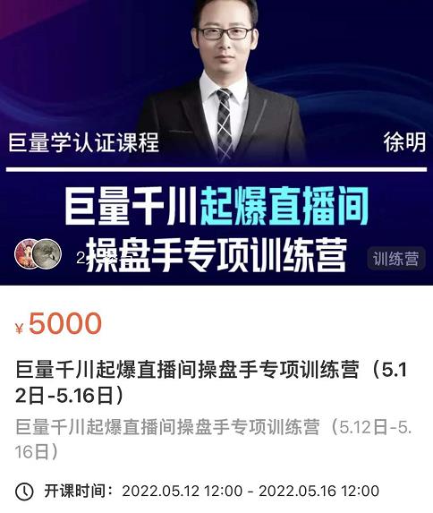 徐明·巨量千川起爆直播间操盘手，巨量千川投放策略，实现快速起号和直播间高投产-最全项目网