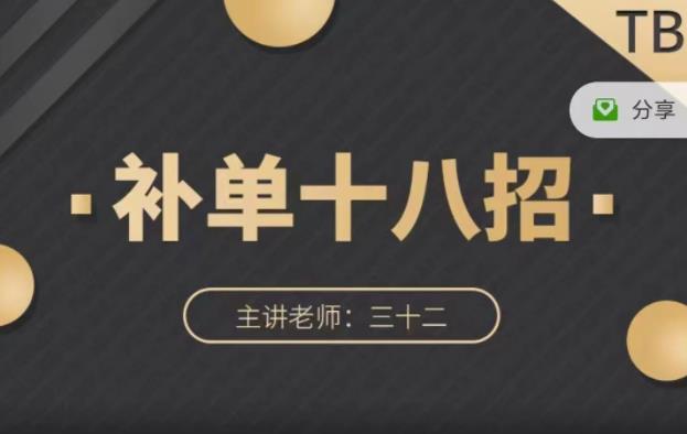 数据蛇·淘宝补单十八招，招招落地实操，简单实用易学-最全项目网