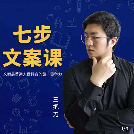 三把刀·七步文案课：文案是普通人做短视频的第一竞争力，如何写出划不走的文案-最全项目网