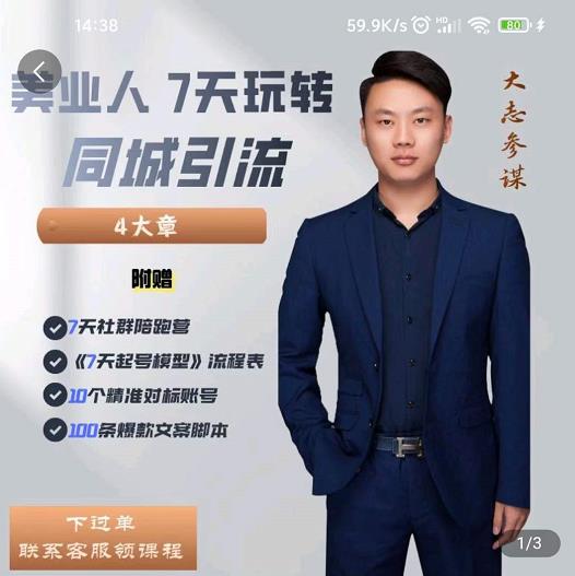 大志参谋-美业人7天玩转同城引流，分享10年美业实体新媒体运营思维-最全项目网