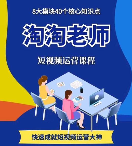 淘淘有话·图文人物故事音乐任务，快速成就短视频运营大神-最全项目网