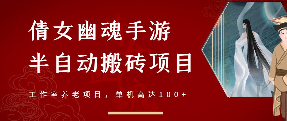 倩女幽魂手游半自动搬砖，工作室养老项目，单机高达100+【详细教程+一对一指导】-最全项目网