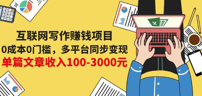 互联网写作赚钱项目：0成本0门槛，多平台同步变现，单篇文章收入100-3000元-最全项目网