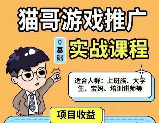 猫哥·游戏推广实战课程，单视频收益达6位数，从0到1成为优质游戏达人-最全项目网