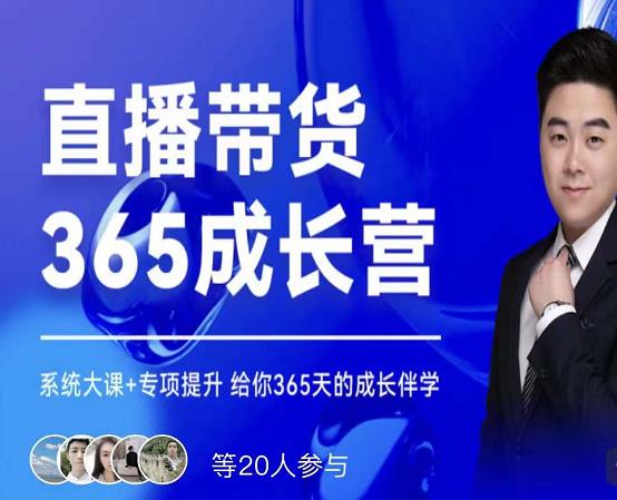 诸葛老王·直播带货365成长营，系统大课+专项提升，给你365天的成长伴学-最全项目网