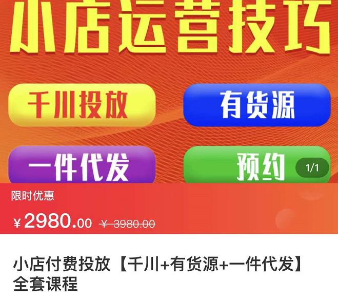 七巷社·小店付费投放【千川+有资源+一件代发】全套课程，从0到千级跨步的全部流程-最全项目网