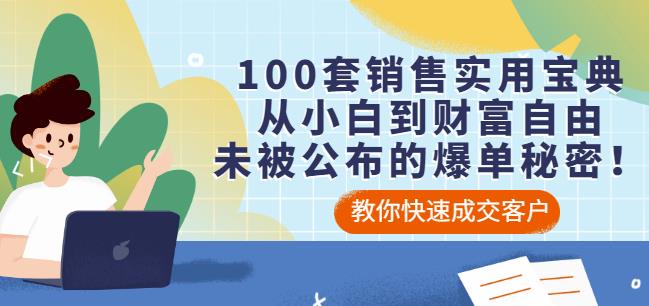 100套销售实用宝典：从小白到财富自由，未被公布的爆单秘密！-最全项目网