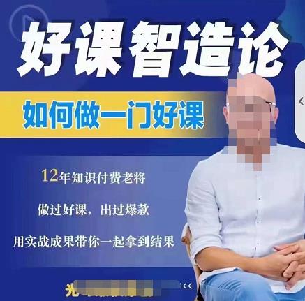好课智造论-如何做一门好课，从做课到知识IP的全盘实操-最全项目网