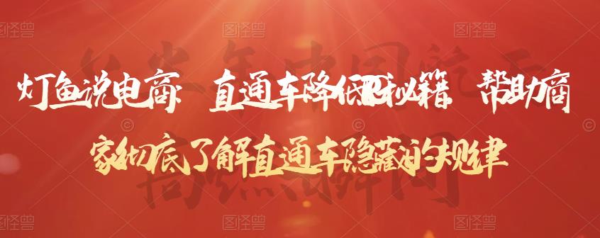 灯鱼说电商：直通车降低PPC秘籍，帮助商家彻底了解直通车隐藏的规律-最全项目网