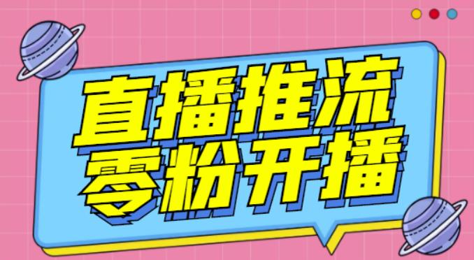 【推流脚本】抖音0粉开播软件/魔豆多平台直播推流助手V3.71高级永久版-最全项目网