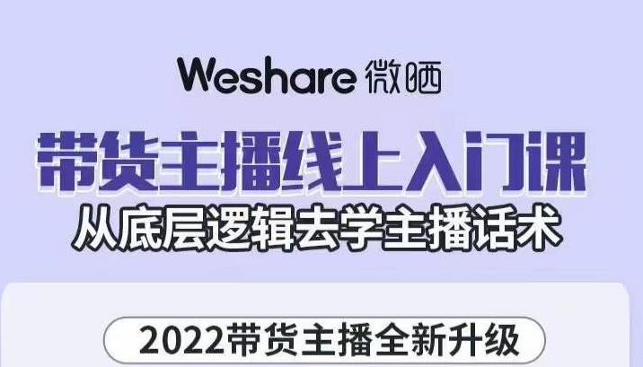 大木子·带货主播线上入门课，从底层逻辑去学主播话术-最全项目网