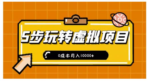 新手小白只需5步，即可玩转虚拟项目，0成本月入10000+【视频课程】-最全项目网