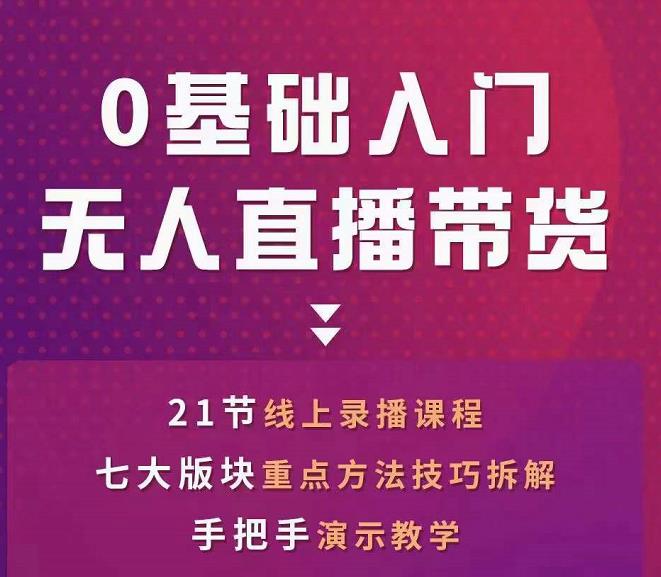 网红叫兽-抖音无人直播带货，一个人就可以搞定的直播带货实战课-最全项目网