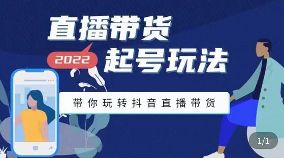 九亩地-直播带货起号玩法，带你玩转抖音直播带货-最全项目网