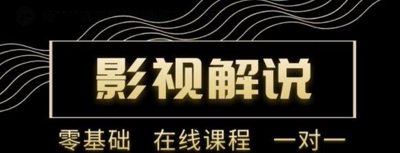 野草追剧:影视解说陪跑训练营，从新手进阶到成熟自媒体达人 价值699元-最全项目网
