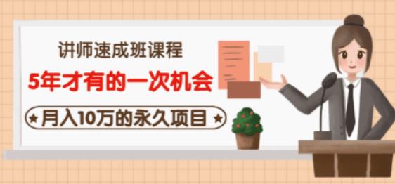 牛哥·互联网讲师速成班，5年才有的一次机会，月入10万的永久项目-最全项目网