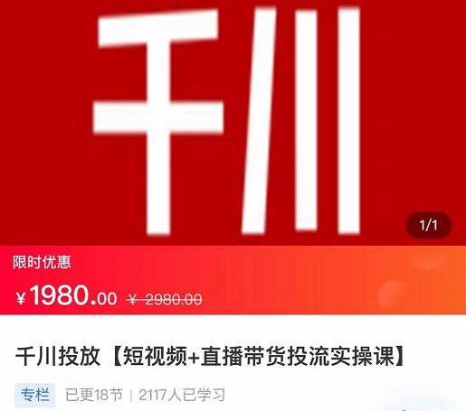 2022【七巷社】千川投放短视频+直播带货投流实操课，快速上手投流！-最全项目网