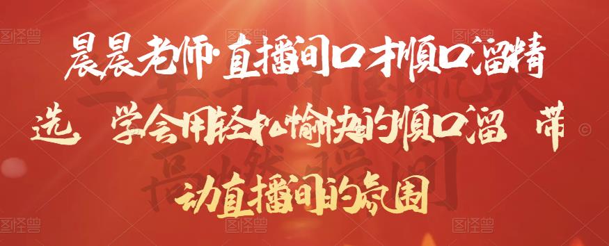 晨晨老师·直播间口才顺口溜精选，学会用轻松愉快的顺口溜，带动直播间的氛围-最全项目网
